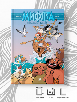 Мифята. Том 6. За кулисами "Одиссеи"